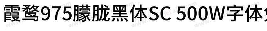 霞鹜975朦胧黑体SC 500W字体免费下载字体转换